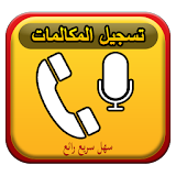 تسجيل المكالمات الهاتفية PRO icon