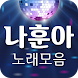 나훈아 노래모음 - 뽕짝 트로트 메들리 - Androidアプリ