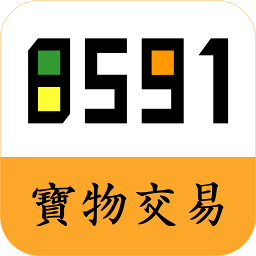 8591寶物交易--點卡/虛寶/代儲/代打/道具/英雄聯盟