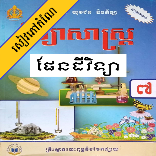 កំណែផែនដីវិទ្យា ថ្នាក់ទី៧ - AppWisp.com