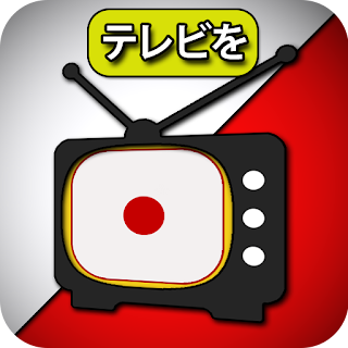 日本のテレビ放送 - モバイル日本のテレビ