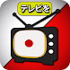 日本のテレビ放送 - モバイル日本のテレビ