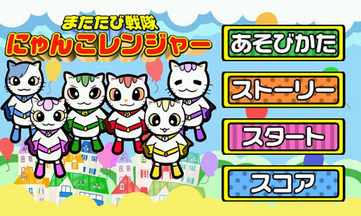 Android application にゃんこレンジャー screenshort