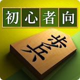 将棋アプリ 将皇(入門編) icon
