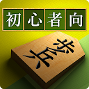 Descargar la aplicación 将棋アプリ 将皇(入門編) Instalar Más reciente APK descargador