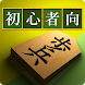 将棋アプリ 将皇(入門編)