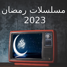 Icon image مسلسلات رمضان 2023 - مسلسلات