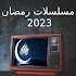 مسلسلات رمضان 2023 - مسلسلات