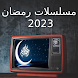 مسلسلات رمضان 2023 - مسلسلات