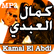 أغاني كمال العبدي 2020 - Kamal El Abdi