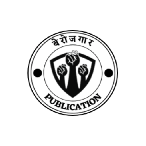 बेरोज़गार PUBLICATION logo