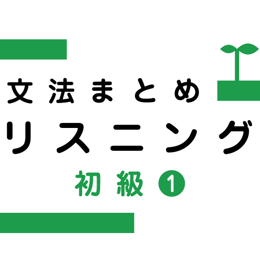 Japanese Grammar Listening 1 1 Icon
