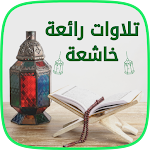 Cover Image of 下载 القران الكريم السور القصيرة  APK