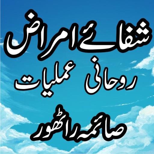 Rohani Amliyat,Shifa E Amraaz