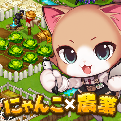 がんばれ！にゃんこ店長 お店経営ゲーム＆農場ゲーム logo