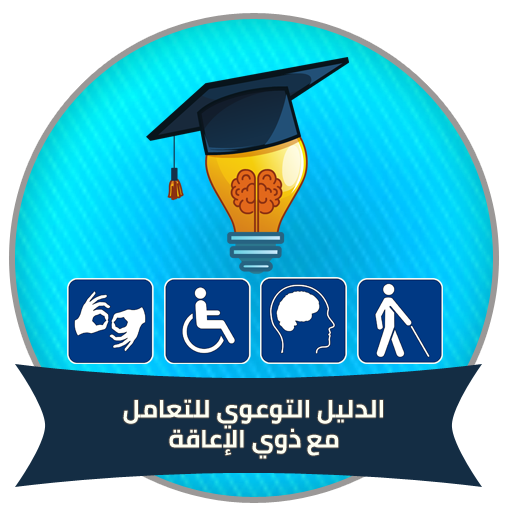 الدليل التوعوي للتعامل مع الأش