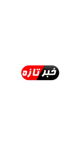 Android application Breaking News - خبر تازه screenshort