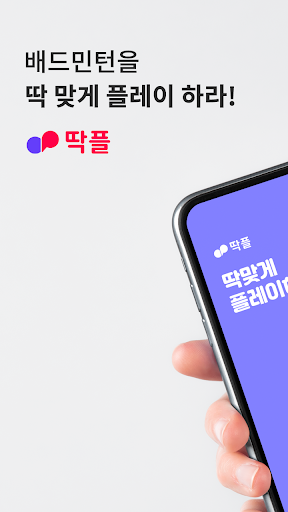 Android application 딱플 screenshort