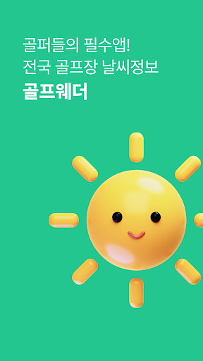 Android application 골프웨더 - 전국 골프장 날씨정보 screenshort