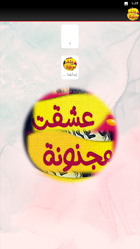 رواية عشقت مجنونة كاملة Screenshot 3 - AppWisp.com