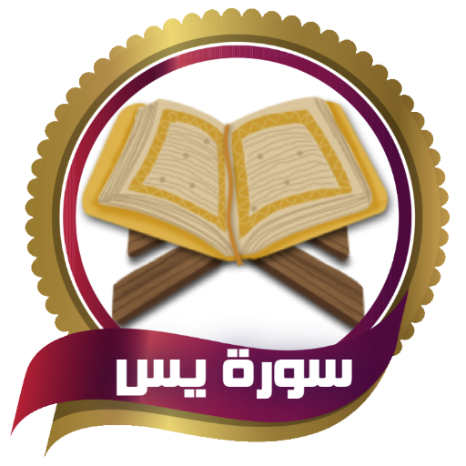 معلم القران - سورة( يس)بدون نت logo