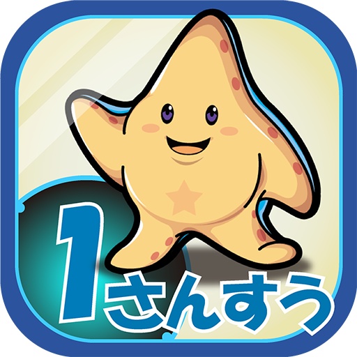ビノバ 算数 小学生 1年生 足し算や引き算をドリルで勉強 Google Play のアプリ