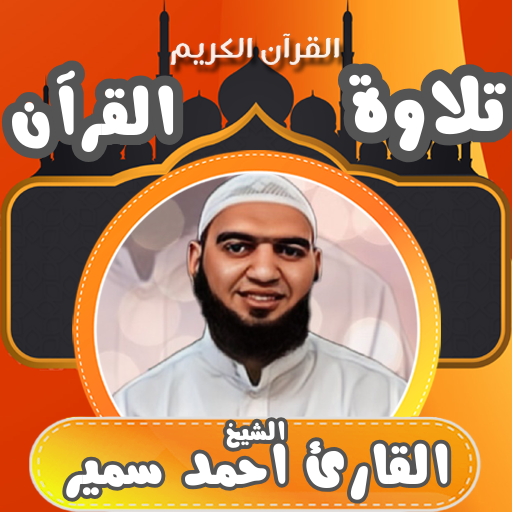القران بصوت القارئ احمد سمير for  Android – Latest Version & Features app icon