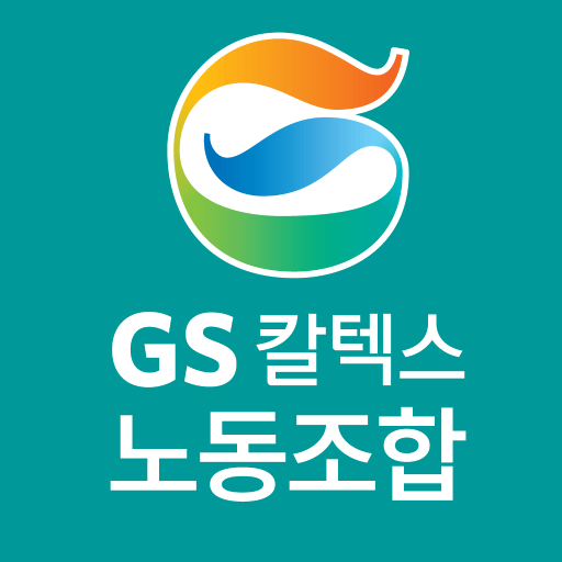GS칼텍스 노동조합 ver.2.0 logo
