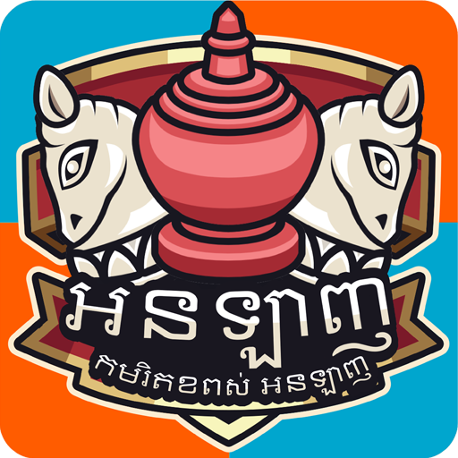 Get ឈ្មោះកម្មវិធី៖ អុកជំនាញ for Android Aso Report