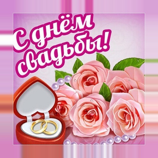 С днем свадьбы Картинки