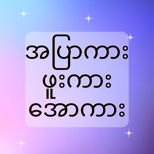 အပြာကား_ဖူးကား_အောကား - Apyar logo