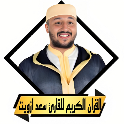 القران بصوت سعد ازويت بدون نت logo