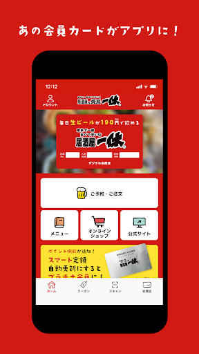 居酒屋一休アプリ Screen 3
