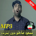 Cover Image of Herunterladen Masoud Sadeghlo Songs - مسعود صادقلو بدون اينترنت 1.0 APK