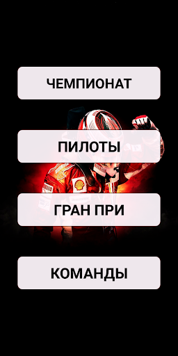 Викторина "Формула 1" Screen 2