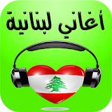أفضل أغاني لبنانية 2017 icon