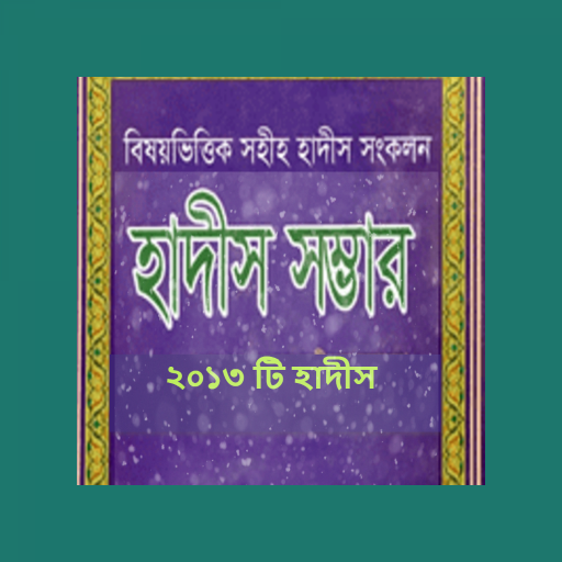 হাদীস সম্ভার ( অফলাইন অ্যাপ্লি logo