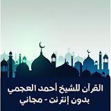 القرآن الكريم - أحمد العجمي icon