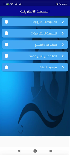 Android application المسبحة الالكترونية بدون نت screenshort