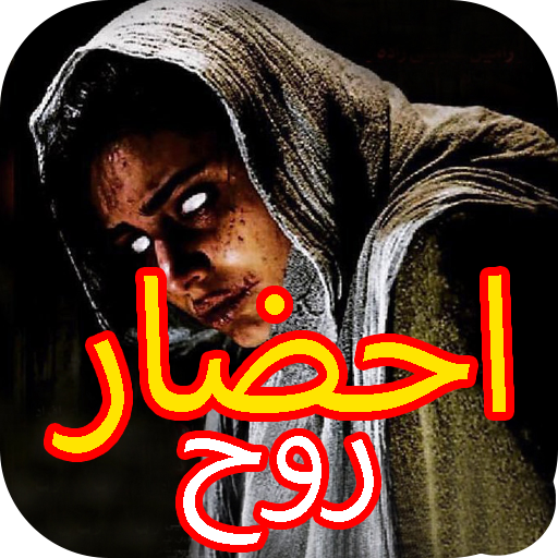 آموزش احضار روح و جن Download on Windows