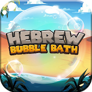 Hebrew Bubble Bath: Vocab Game