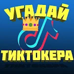 Cover Image of Скачать УГАДАЙ ТИКТОКЕРА  APK
