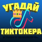УГАДАЙ ТИКТОКЕРА 9.10.3z