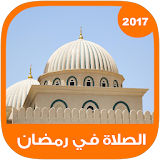 الصلاة أولا ـ رمضان 2017 icon