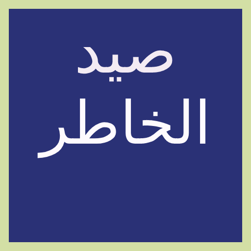 صيد الخاطر Download on Windows