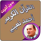 قران كريم بدون نت - أحمد نعينع icon