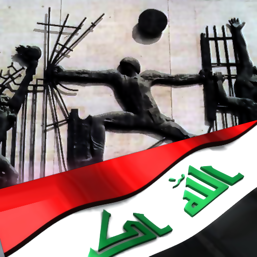 اغاني عراقية وطنية حماسية 1.0.17 Icon