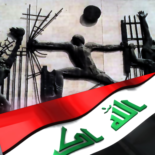 اغاني عراقية وطنية حماسية logo
