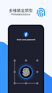 App Lock - 指紋和密碼鎖