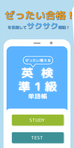 Android application ぜったい覚える！英検準１級単語帳 screenshort